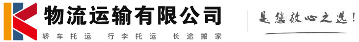 衢江物流有限公司